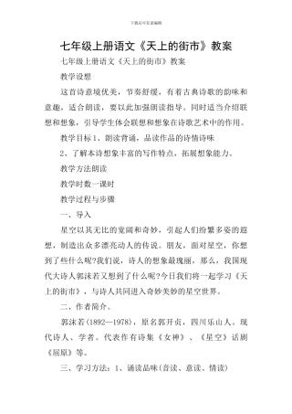 七年级上册语文《天上的街市》教案