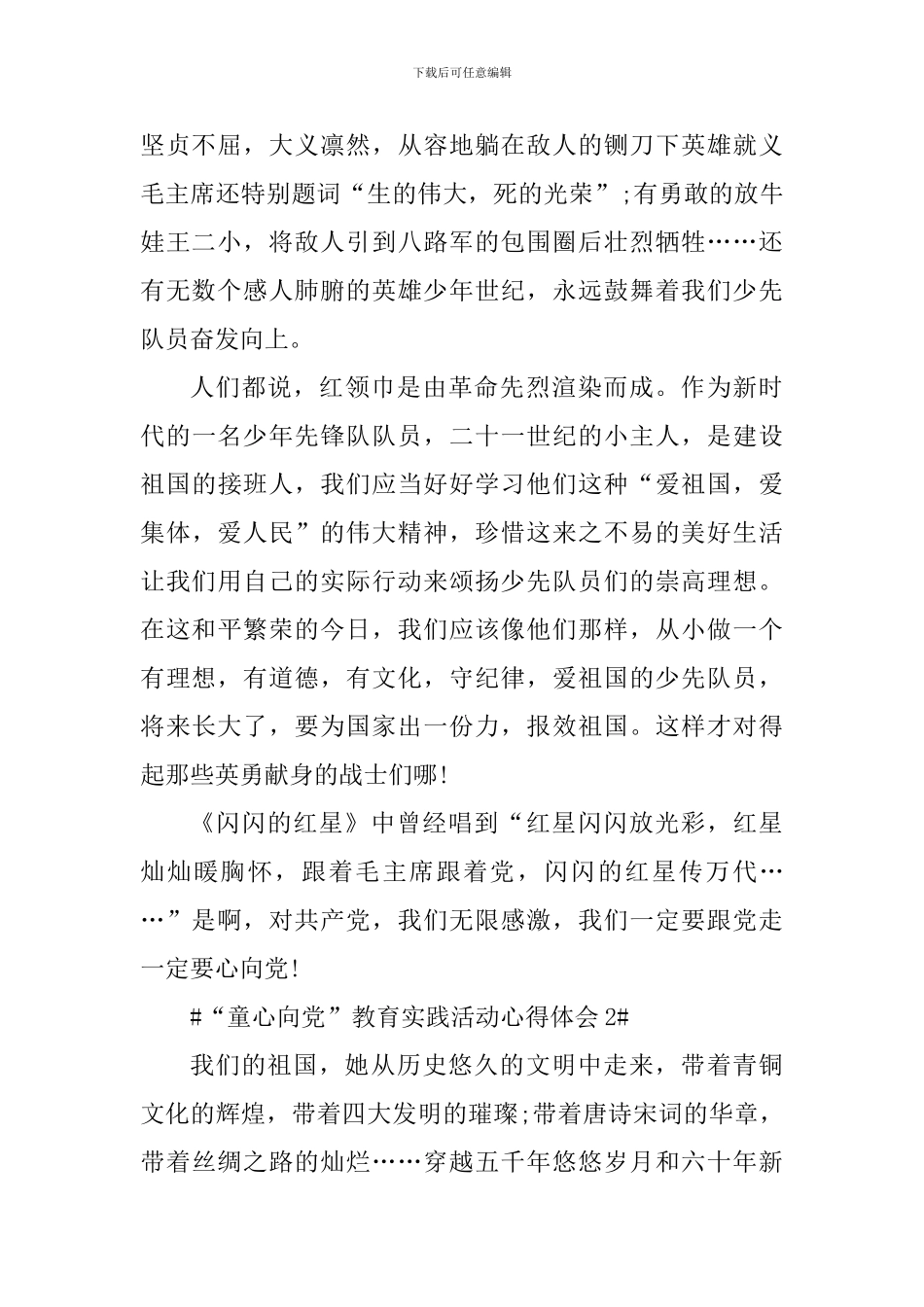 2024年“童心向党”教育实践活动心得体会_第2页