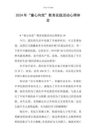 2024年“童心向党”教育实践活动心得体会