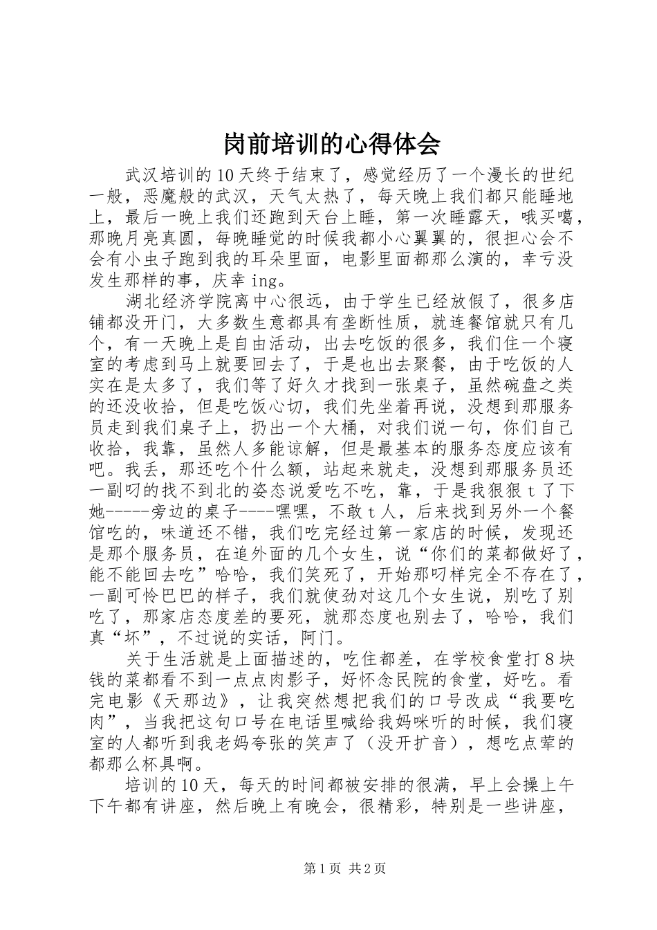 岗前培训的心得体会_第1页