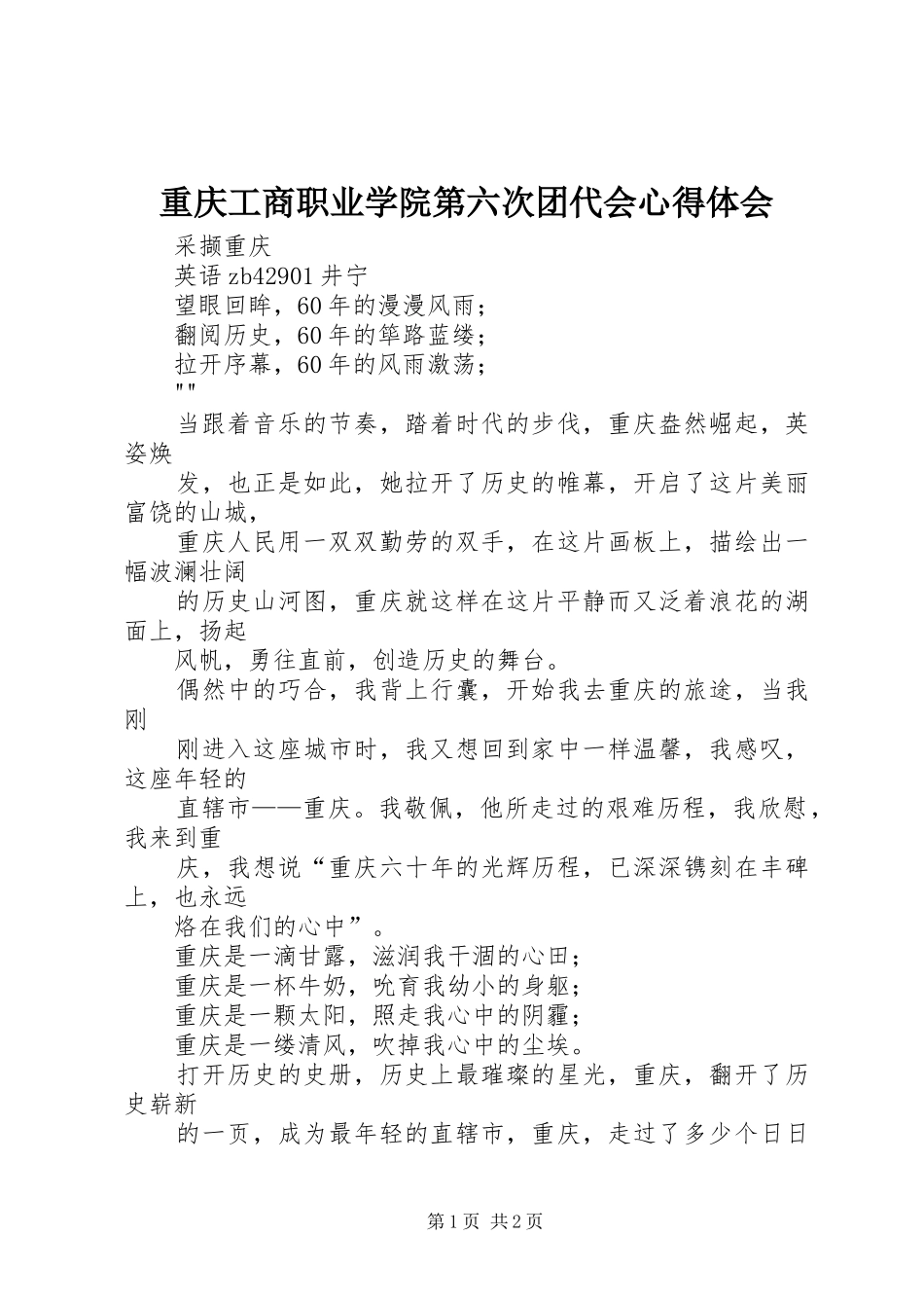 重庆工商职业学院第六次团代会心得体会_第1页