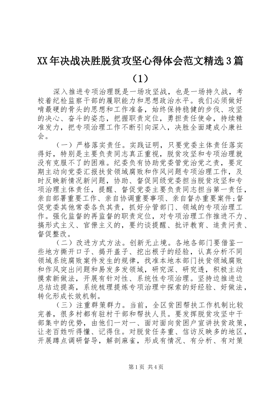 XX年决战决胜脱贫攻坚心得体会范文精选3篇（1）_第1页