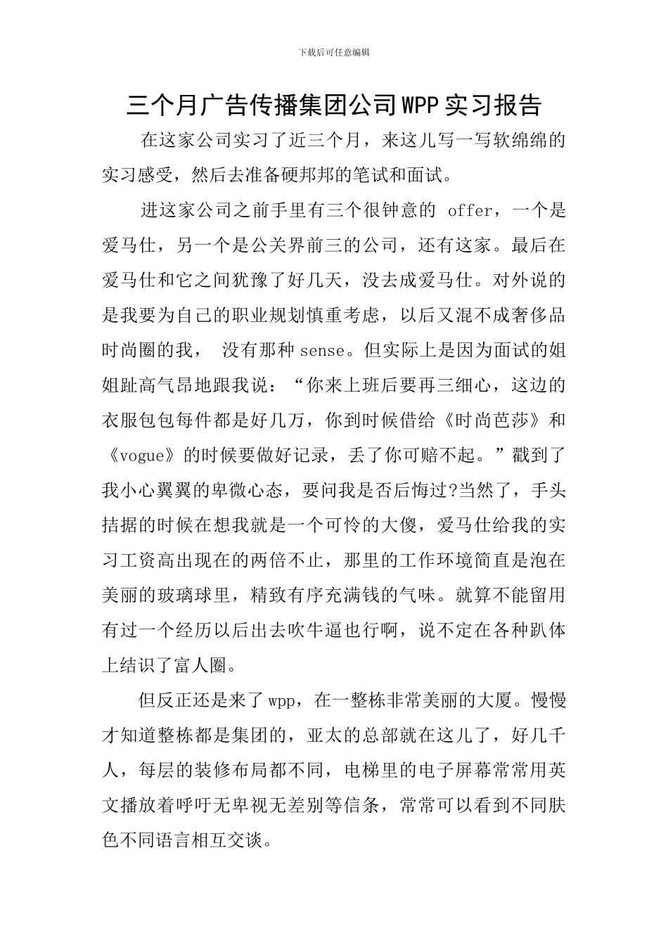 三个月广告传播集团公司WPP实习报告_第1页