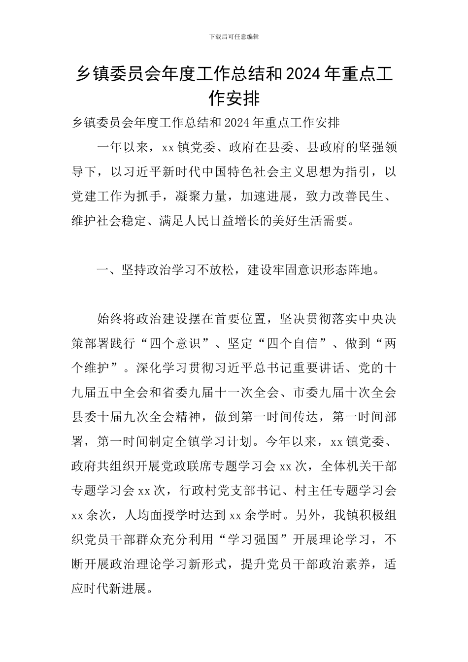 乡镇委员会年度工作总结和2024年重点工作安排_第1页