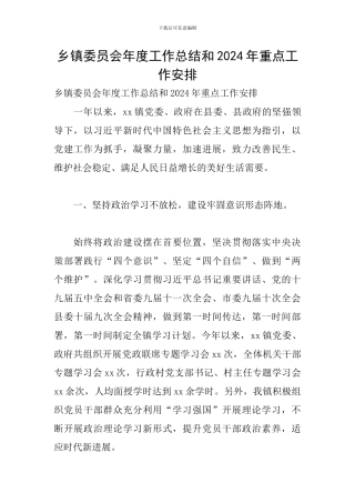 乡镇委员会年度工作总结和2024年重点工作安排