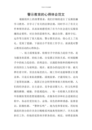 警示教育的心得体会范文