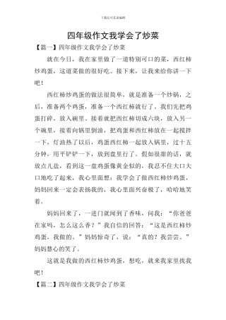 四年级作文我学会了炒菜