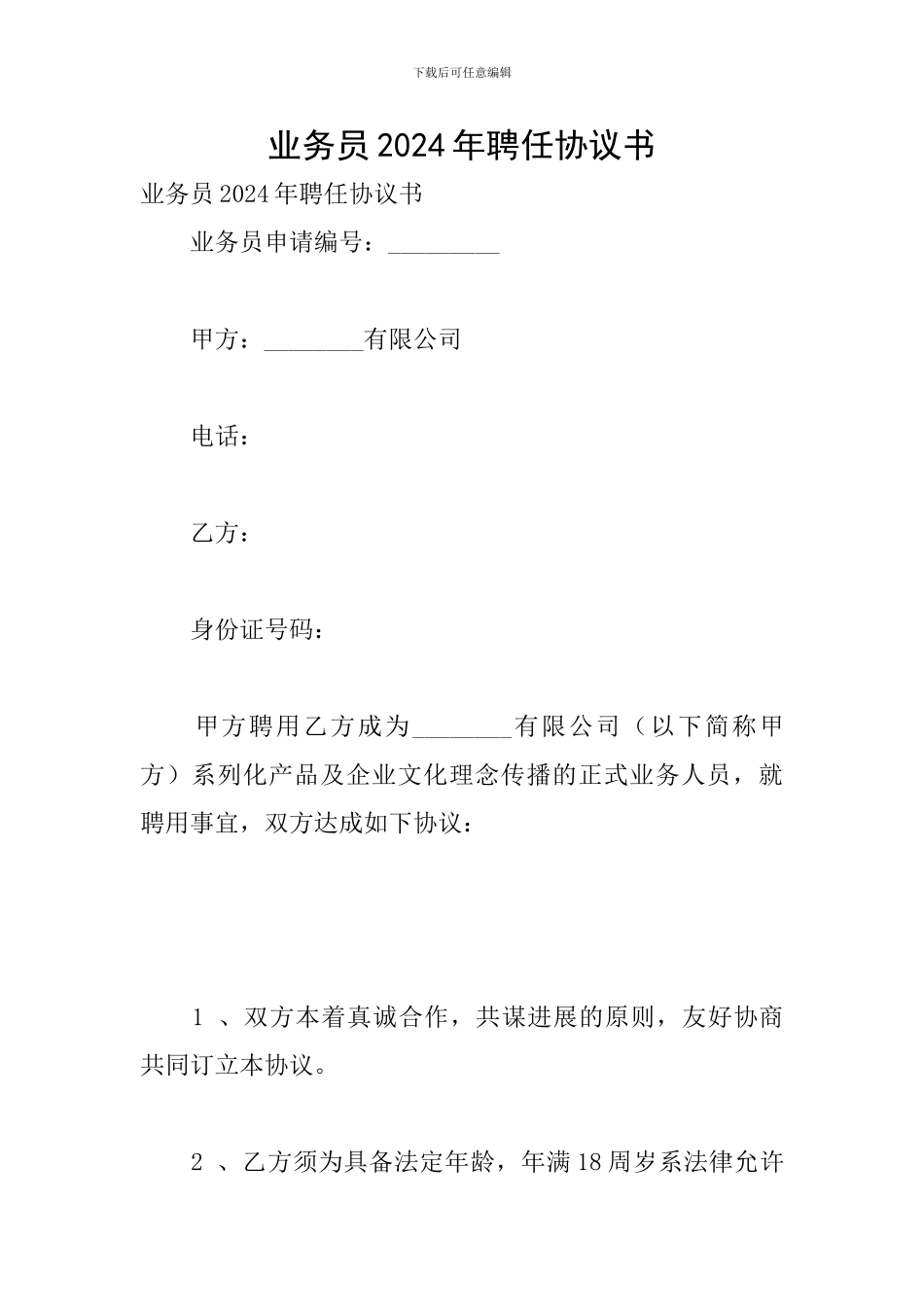 业务员2024年聘任协议书_第1页