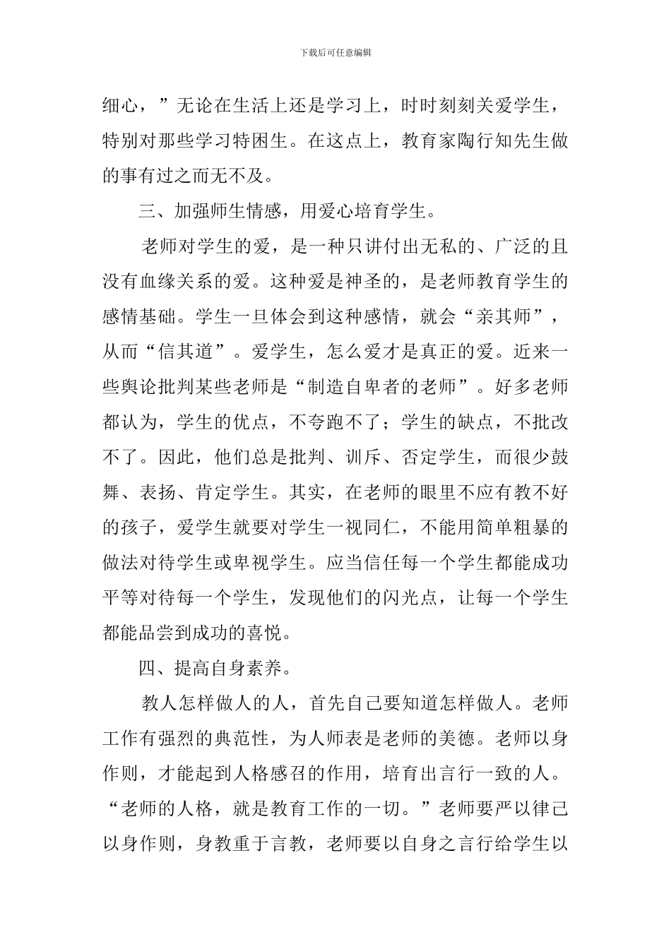 学习陶行知教育思想心得体会_第2页