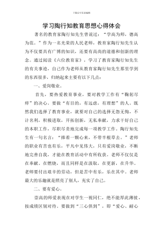 学习陶行知教育思想心得体会