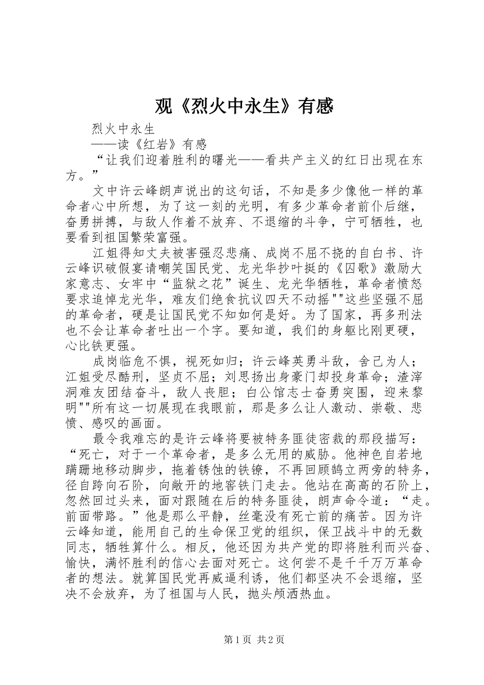 观《烈火中永生》有感_第1页