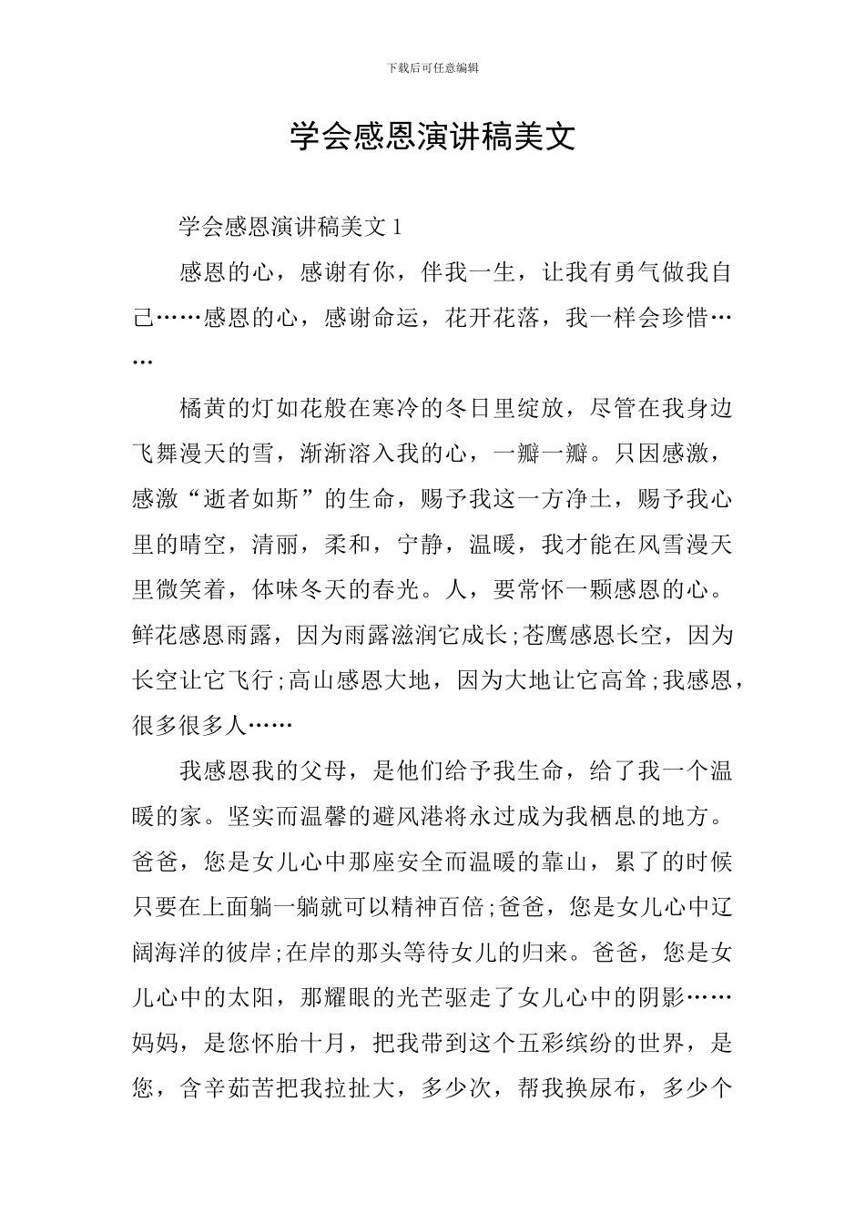 学会感恩演讲稿美文_第1页