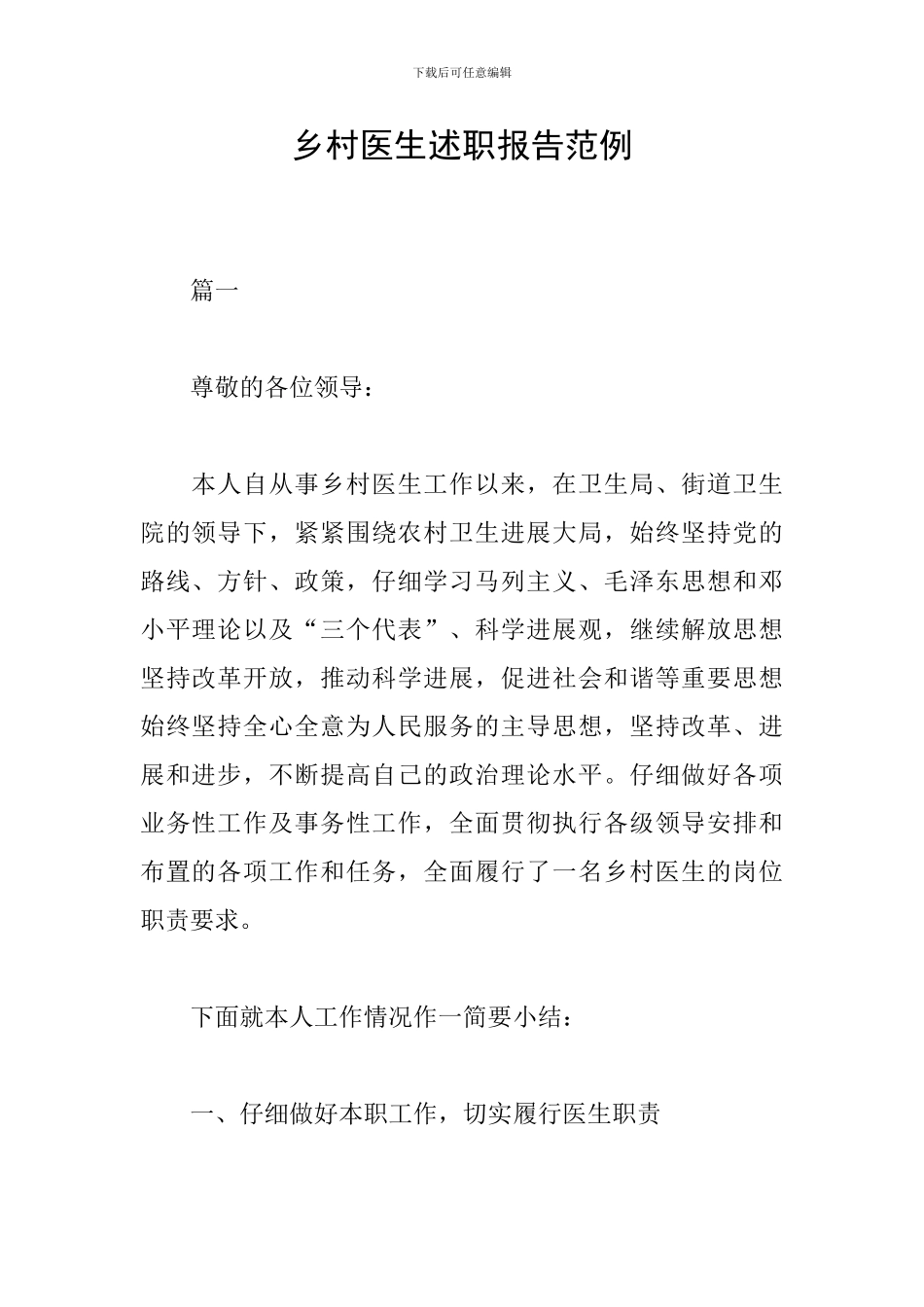 乡村医生述职报告范例_第1页