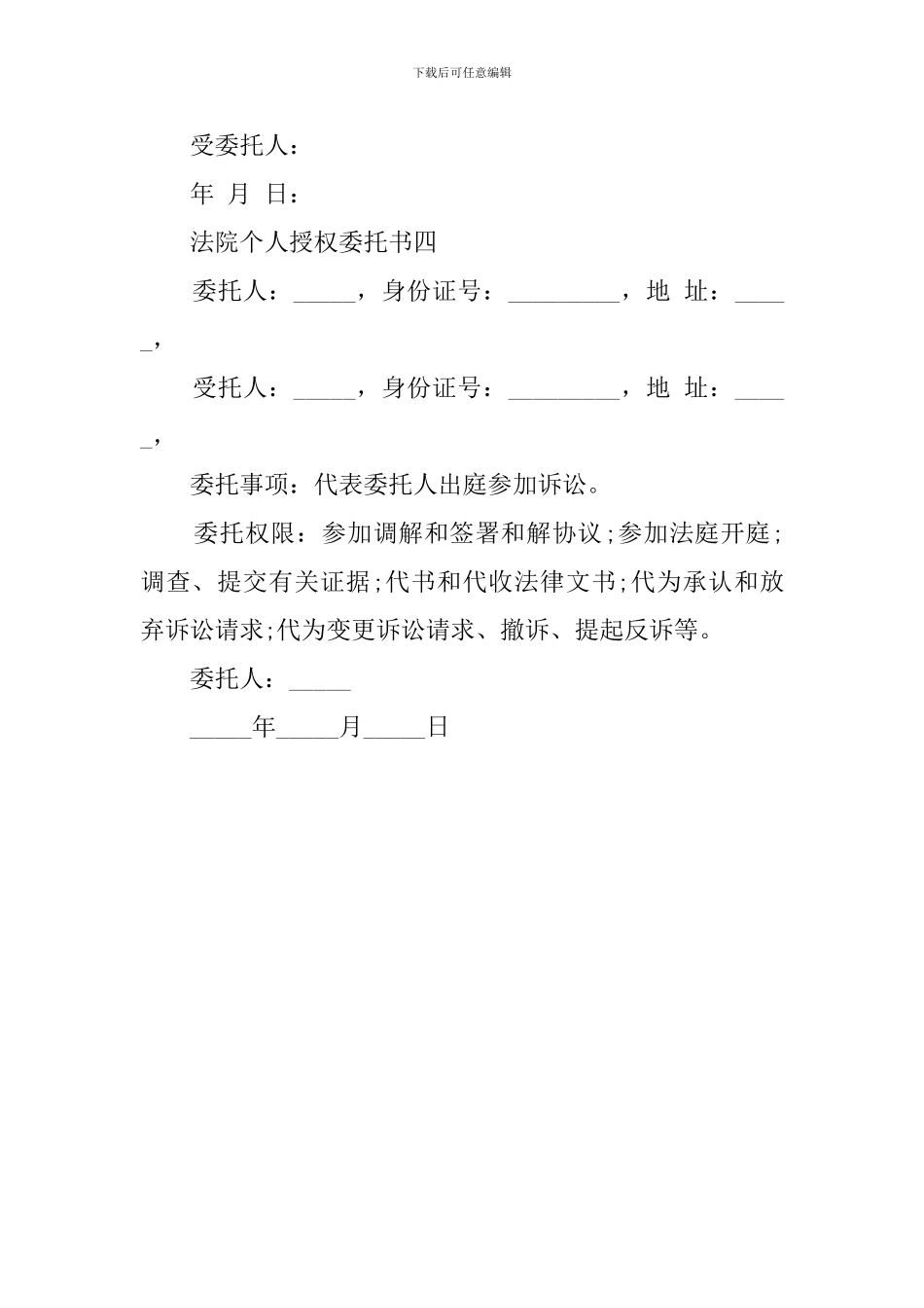 个人授权委托书格式4篇_第3页