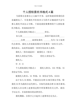 个人授权委托书格式4篇