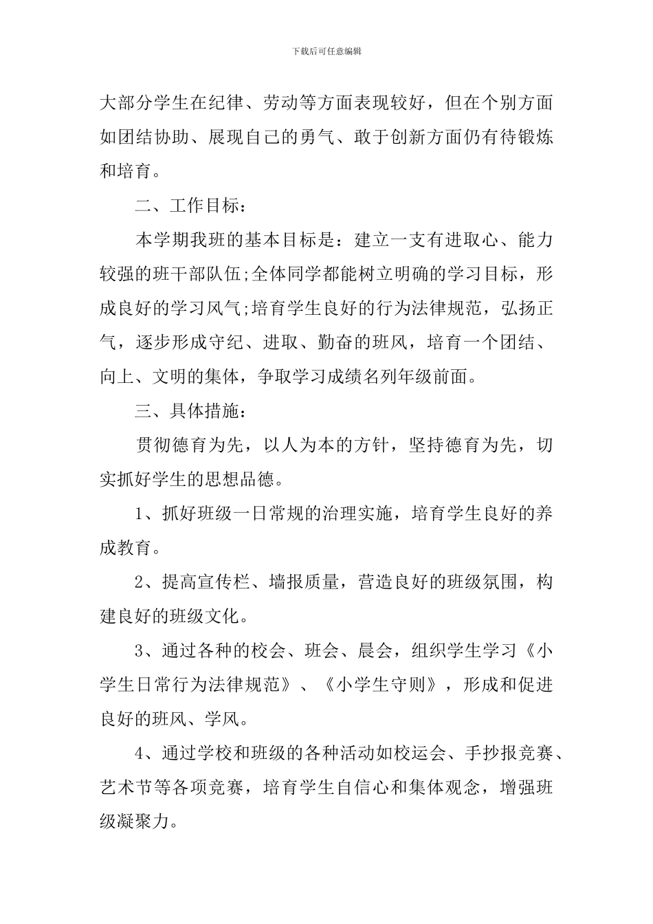 三年级上学期班务工作计划表_第3页