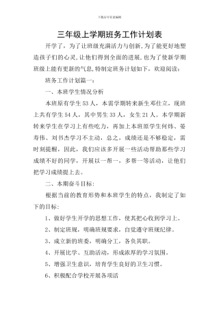 三年级上学期班务工作计划表