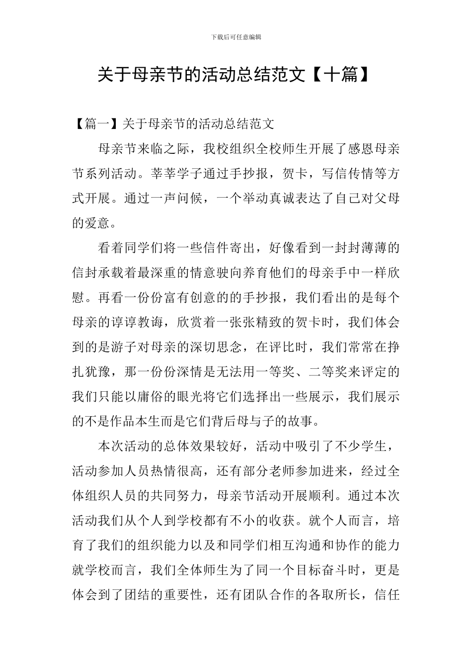 关于母亲节的活动总结范文_第1页