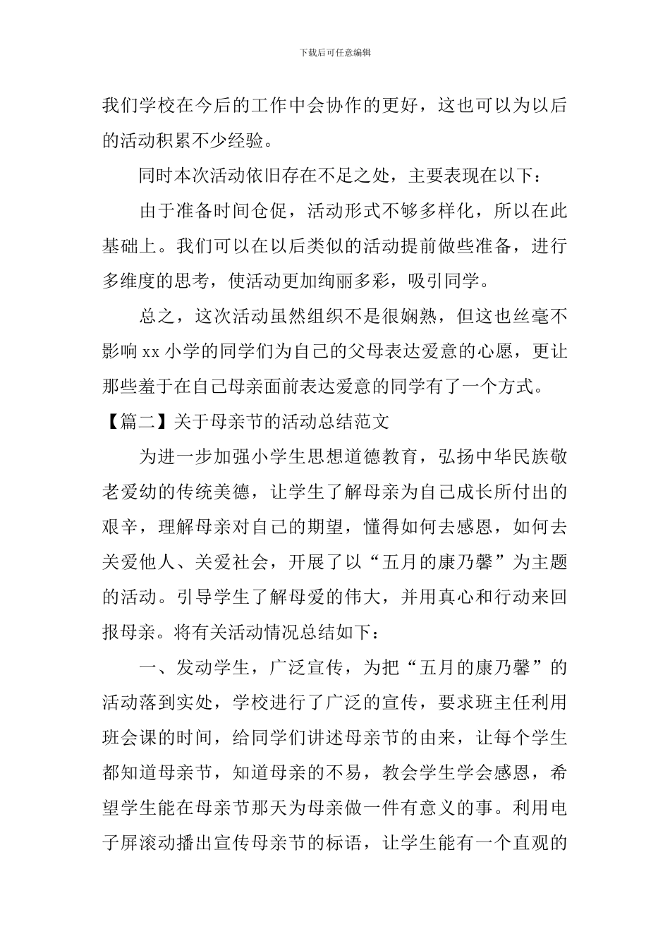 关于母亲节的活动总结范文_第2页
