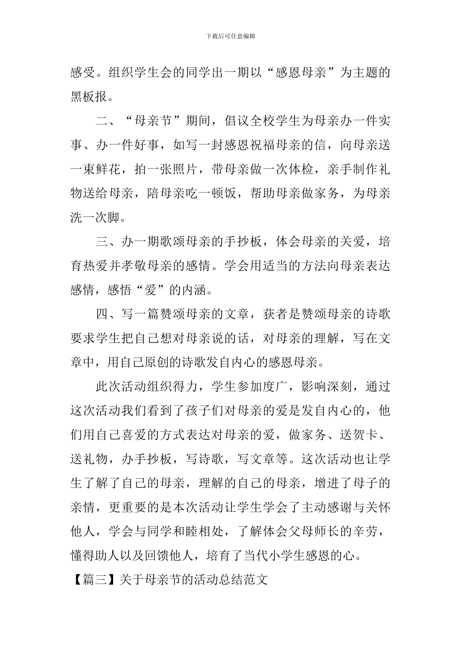关于母亲节的活动总结范文_第3页
