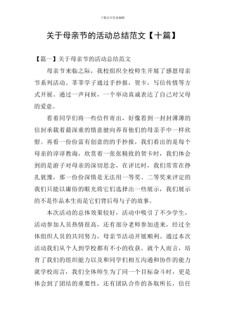 关于母亲节的活动总结范文