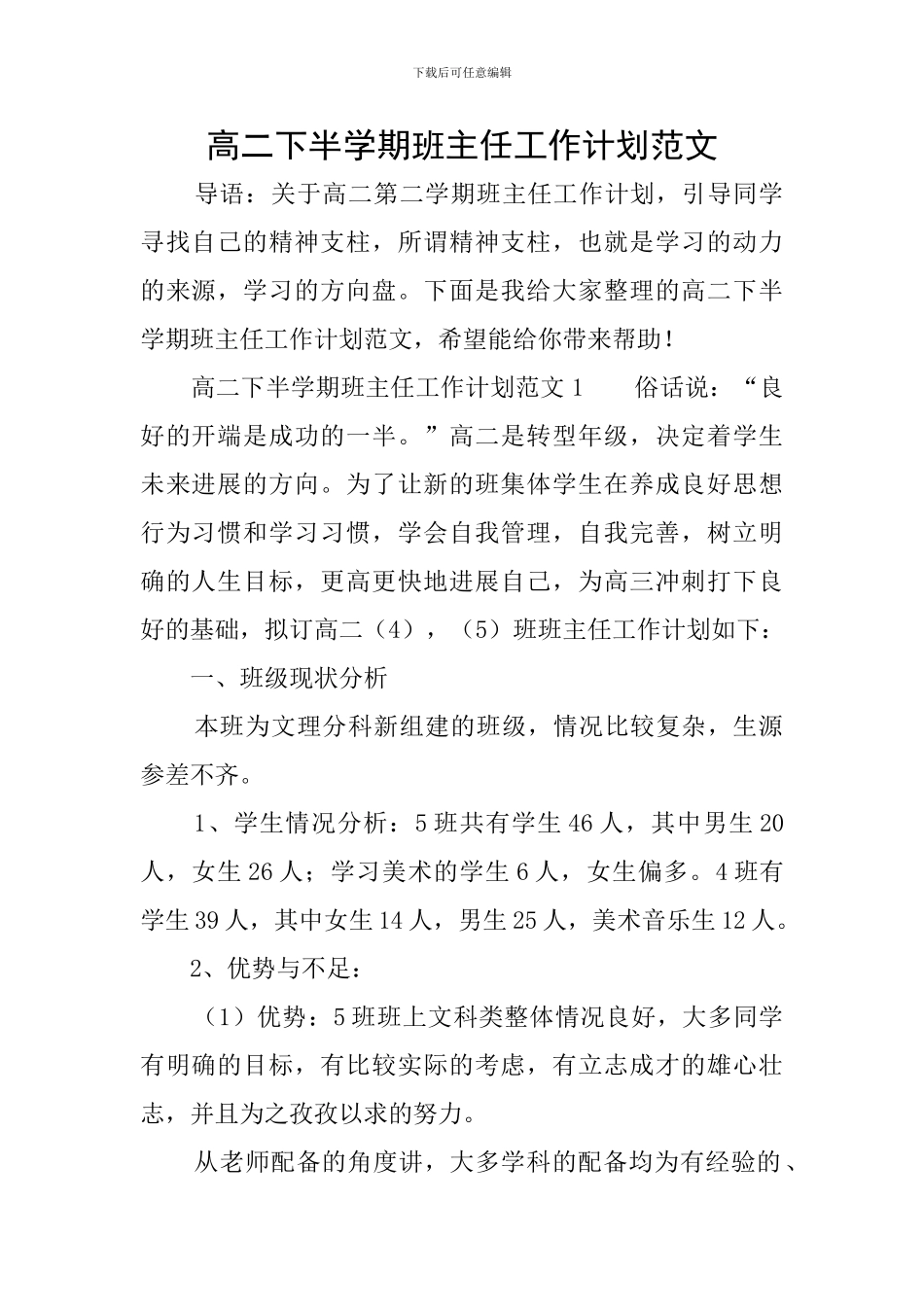 高二下半学期班主任工作计划范文_第1页