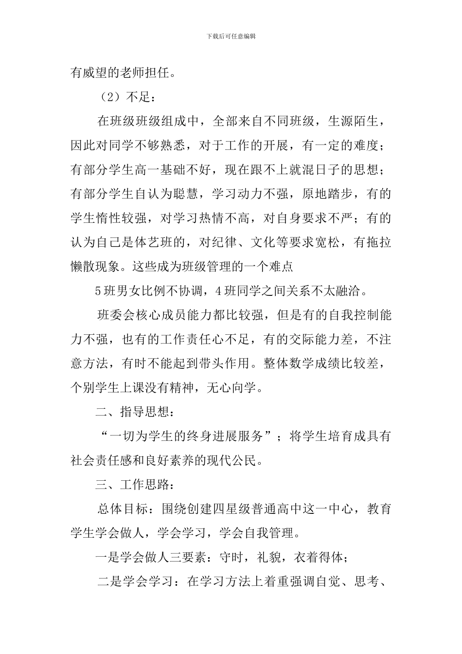 高二下半学期班主任工作计划范文_第2页