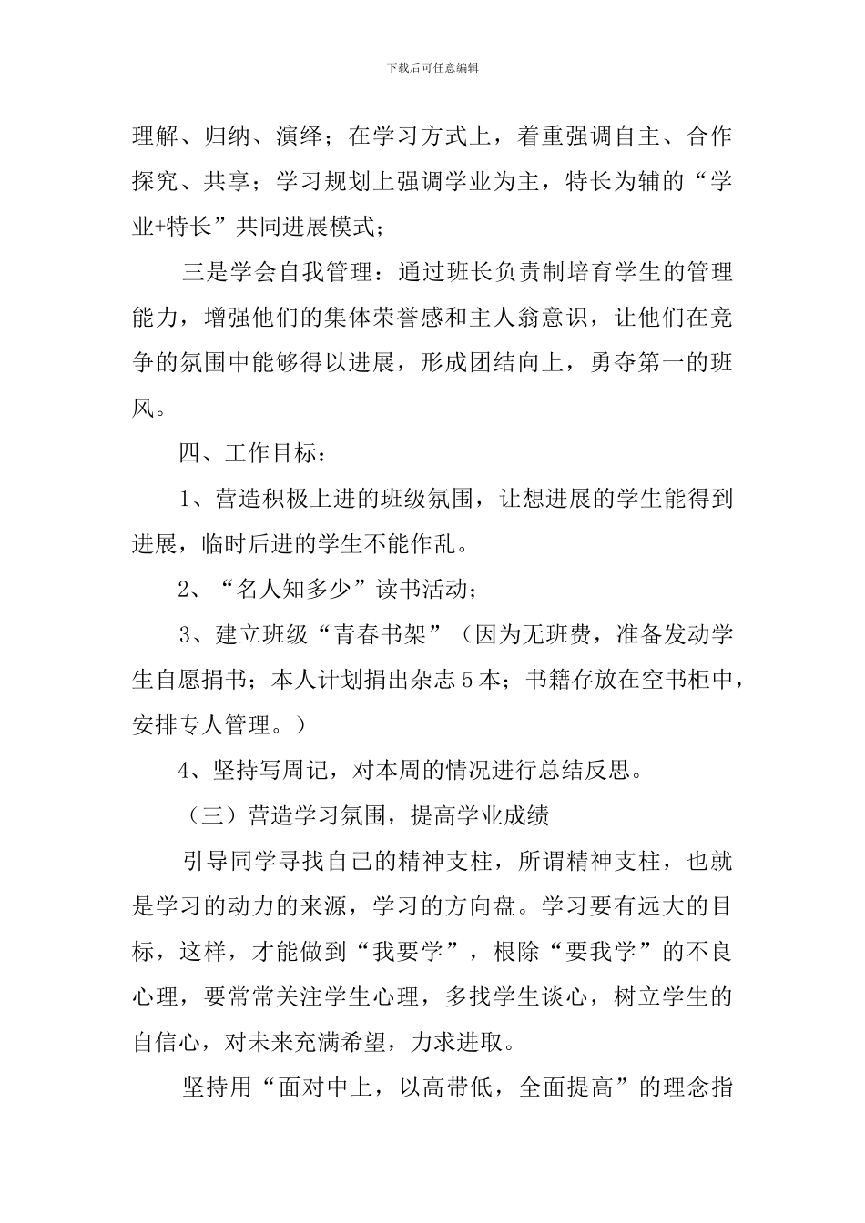 高二下半学期班主任工作计划范文_第3页