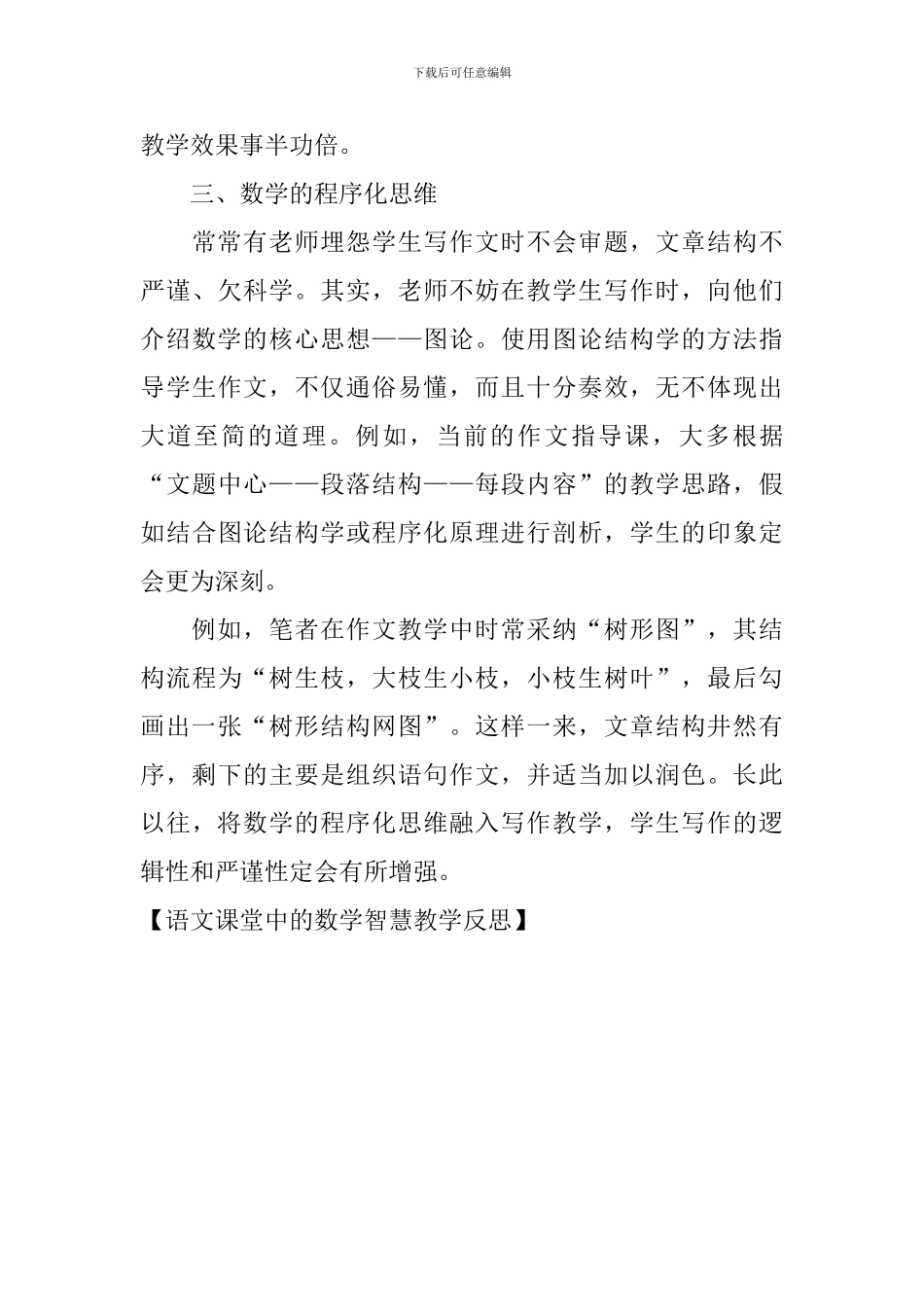 语文课堂中的数学智慧教学反思_第3页