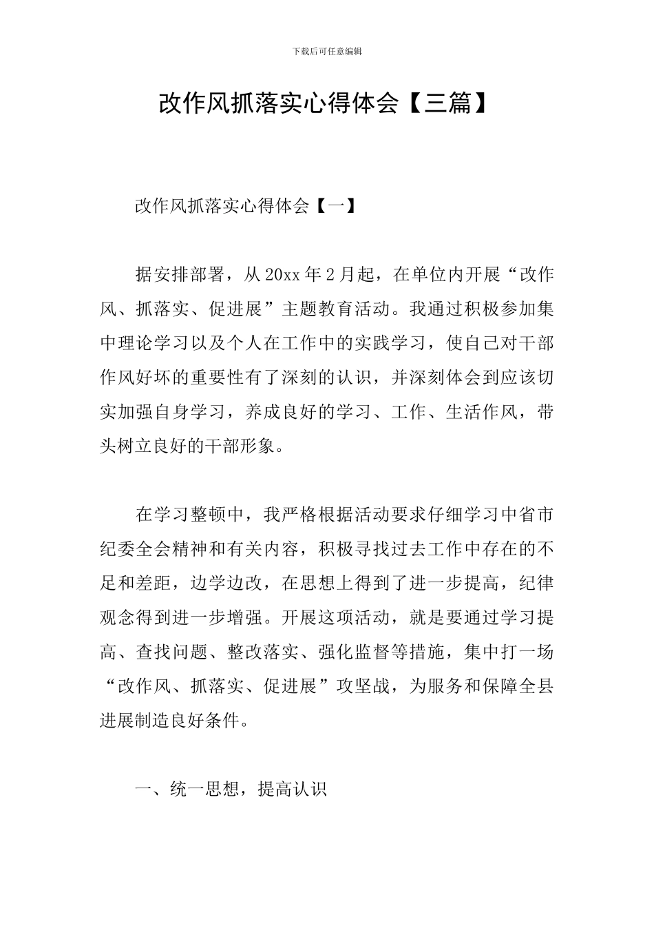 改作风抓落实心得体会_第1页