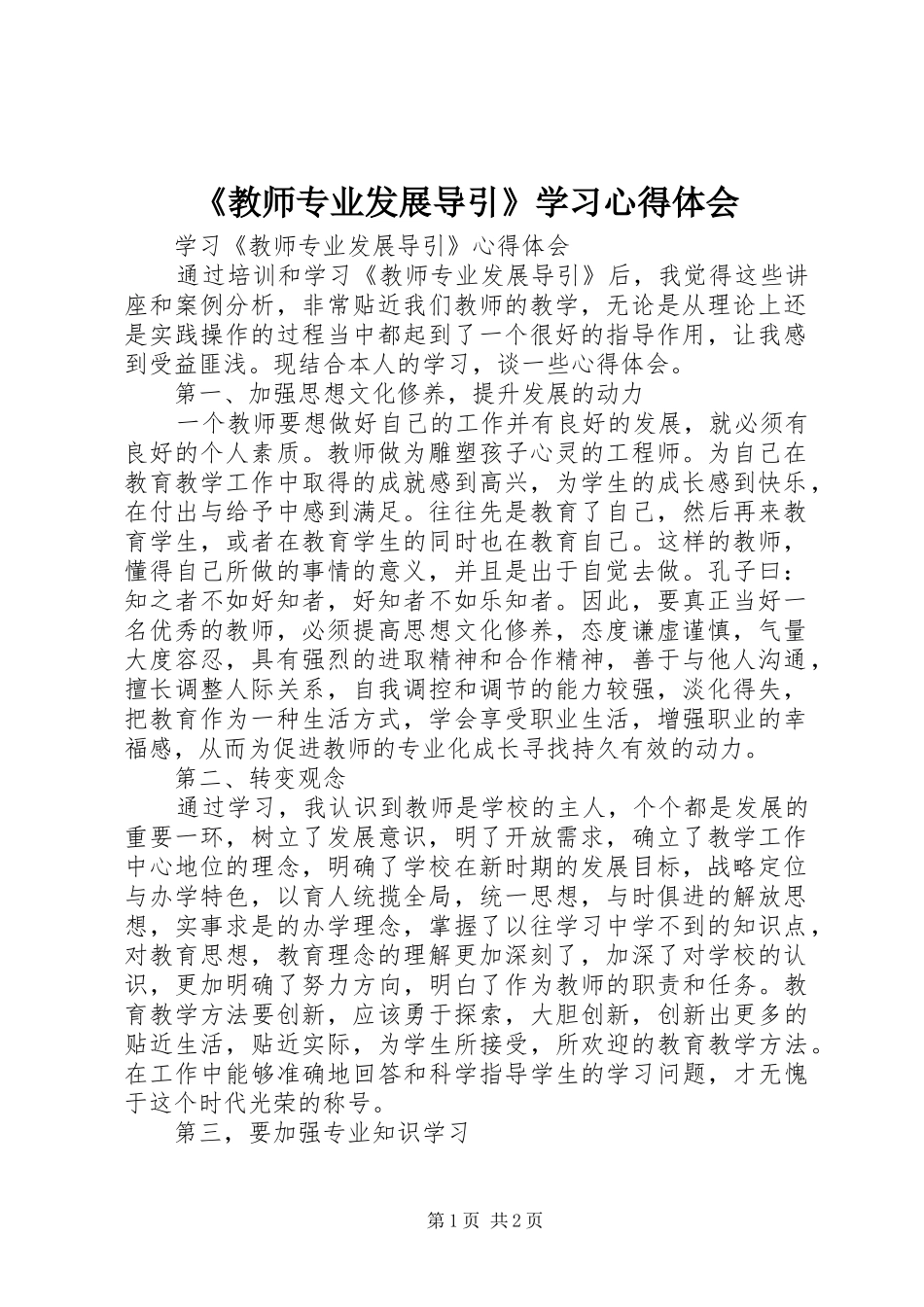 《教师专业发展导引》学习心得体会_第1页