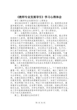 《教师专业发展导引》学习心得体会