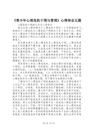 《青少年心理危机干预与管理》心得体会五篇