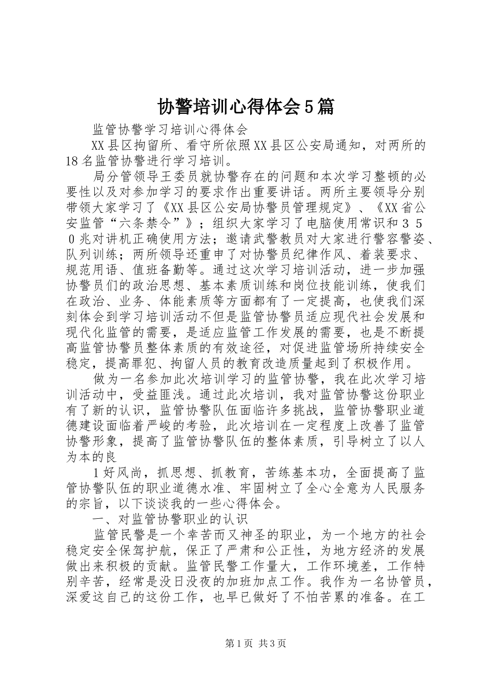 协警培训心得体会5篇_第1页