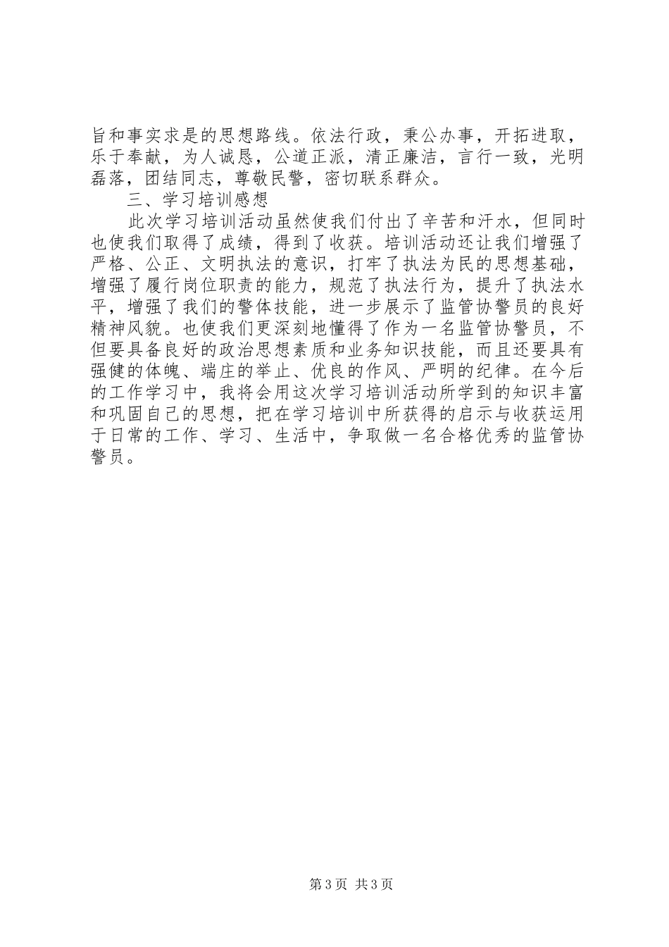 协警培训心得体会5篇_第3页