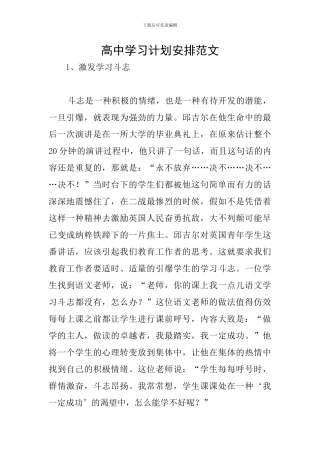 高中学习计划安排范文