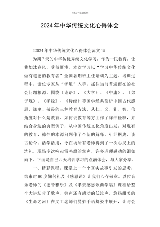 2024年中华传统文化心得体会