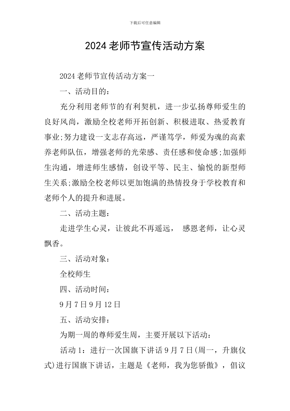 2024教师节宣传活动方案_第1页