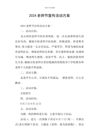 2024教师节宣传活动方案