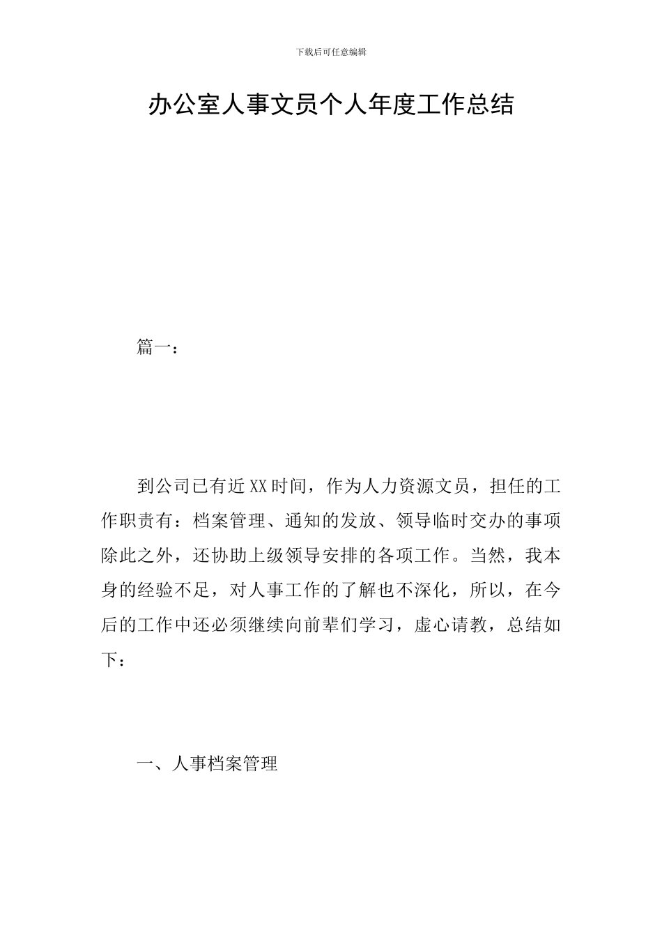 办公室人事文员个人年度工作总结_第1页