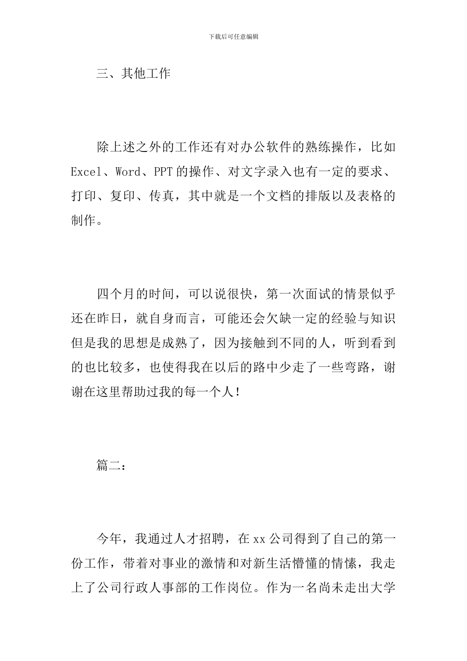 办公室人事文员个人年度工作总结_第3页