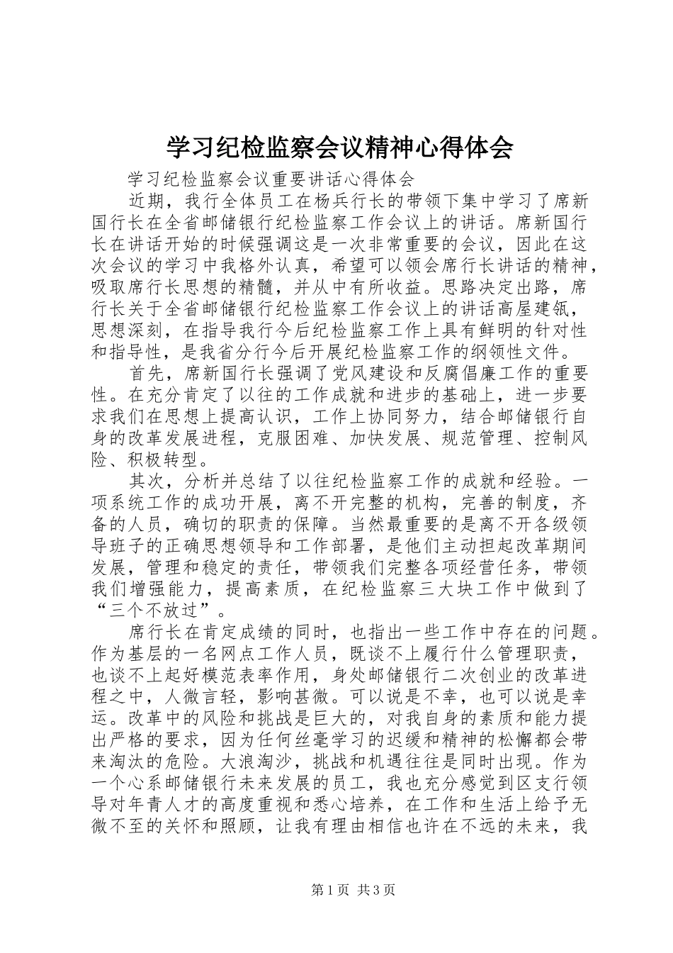学习纪检监察会议精神心得体会_第1页