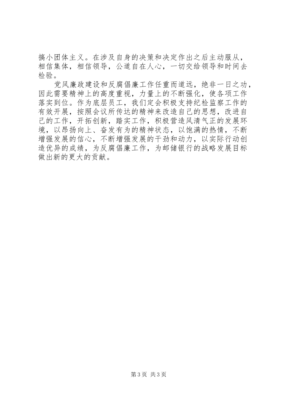 学习纪检监察会议精神心得体会_第3页