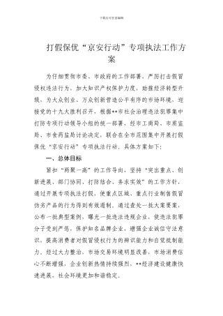 打假保优“京安行动”专项执法工作方案