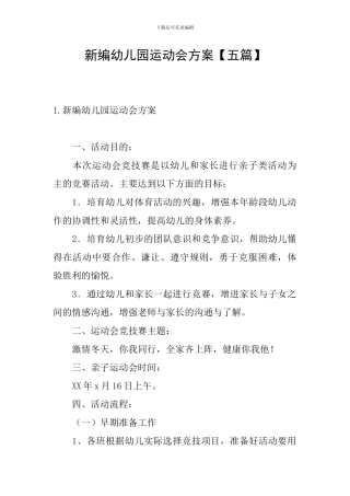 新编幼儿园运动会方案