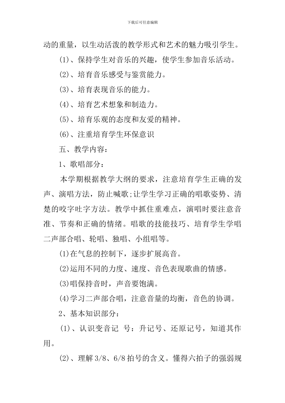 六年级音乐的具体教学计划_第2页