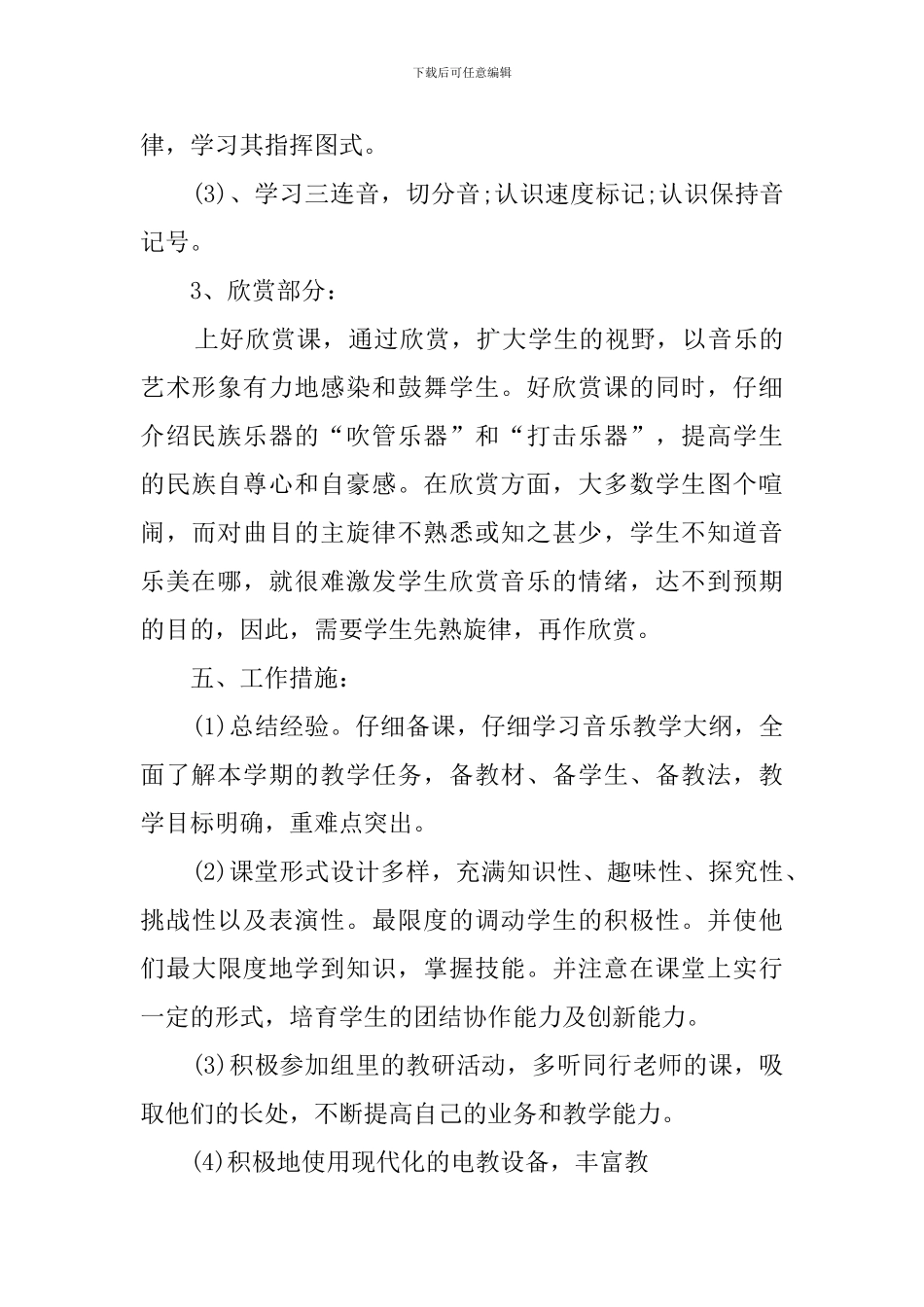 六年级音乐的具体教学计划_第3页