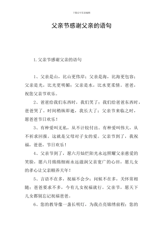 父亲节感谢父亲的语句
