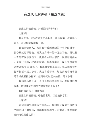 竞选队长演讲稿