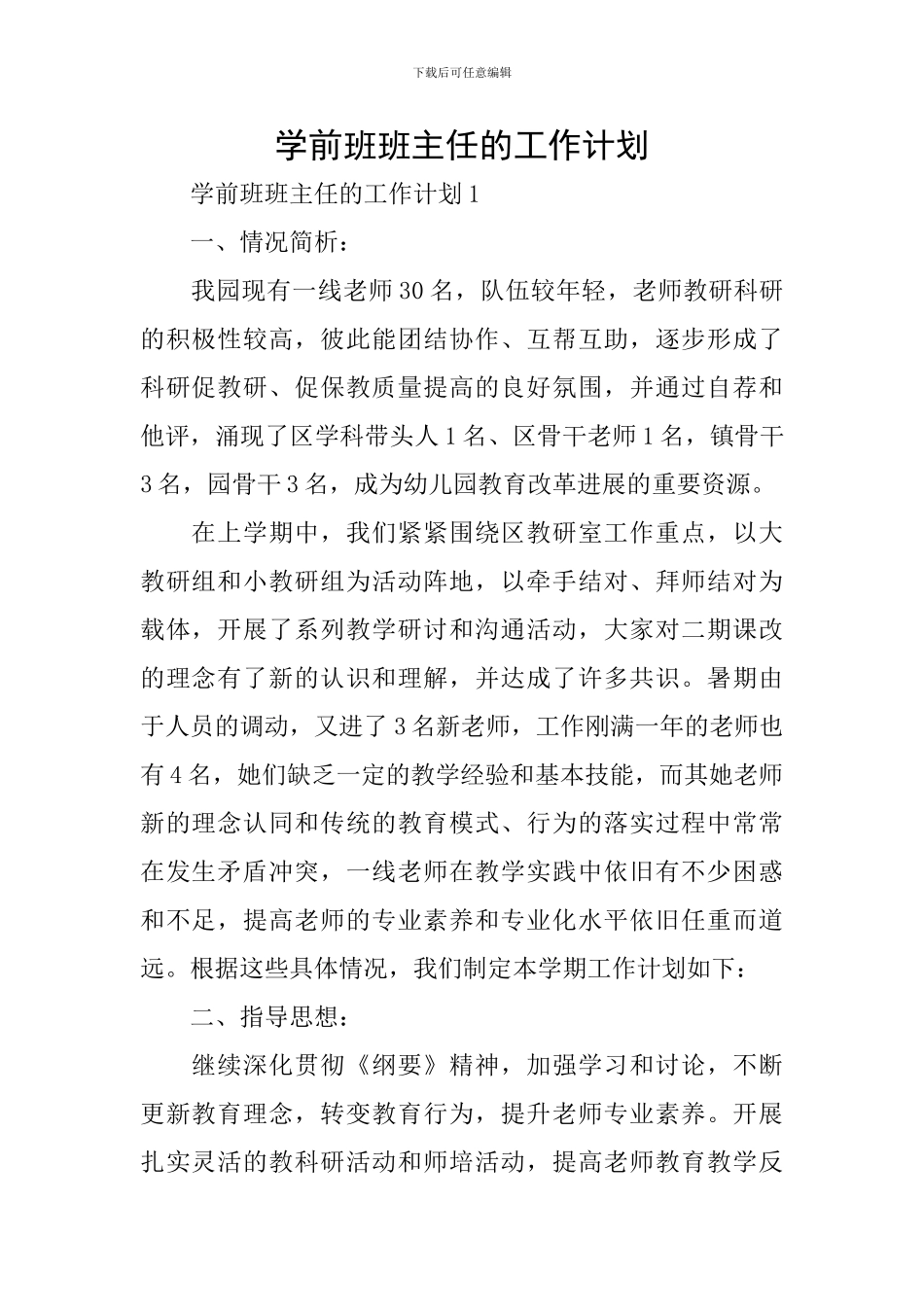 学前班班主任的工作计划_第1页